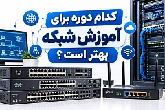 آموزش شبکه