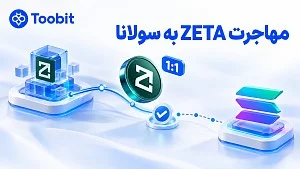 انتقال ZETA به سولانا | چه اتفاقی برای زتاچین افتاد؟