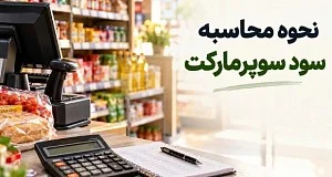 تصویر شاخص نحوه حساب سود سوپر مارکت