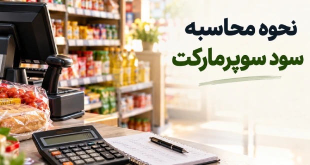 تصویر شاخص نحوه حساب سود سوپر مارکت