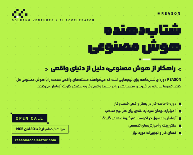 شتاب‌دهی هوش مصنوعی ریزن در گروه صنعتی گلرنگ