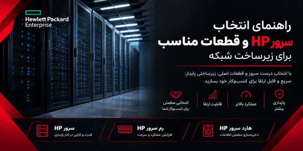 راهنمای انتخاب سرور HP و قطعات مناسب برای زیرساخت شبکه
