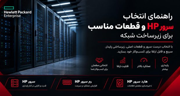 راهنمای انتخاب سرور HP و قطعات مناسب برای زیرساخت شبکه