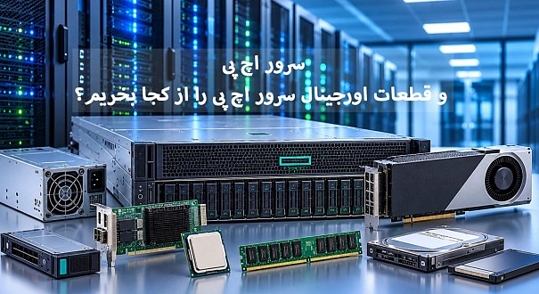 سرور اچ پی و قطعات اورجینال سرور اچ پی را از کجا بخریم؟