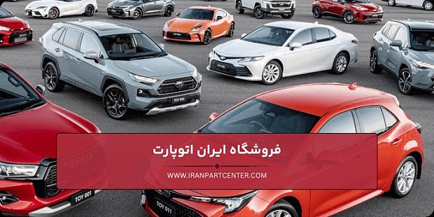 قطعات يدكی تويوتا