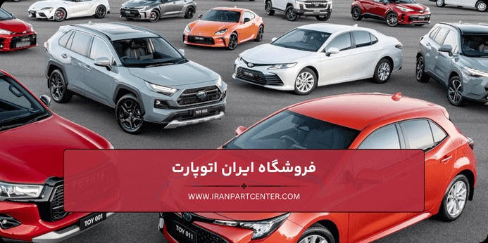 قطعات يدكی تويوتا