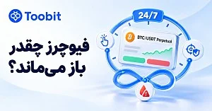 مدت زمان معاملات فیوچرز چقدر است؟ | بررسی زمان باز و بسته شدن معاملات