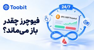 مدت زمان معاملات فیوچرز چقدر است؟ | بررسی زمان باز و بسته شدن معاملات