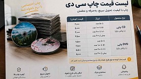 هزینه چاپ سی دی چقدر است؟