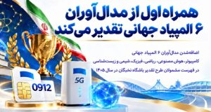 همراه اول از مدال‌آوران ۶ المپیاد جهانی تقدیر می‌کند