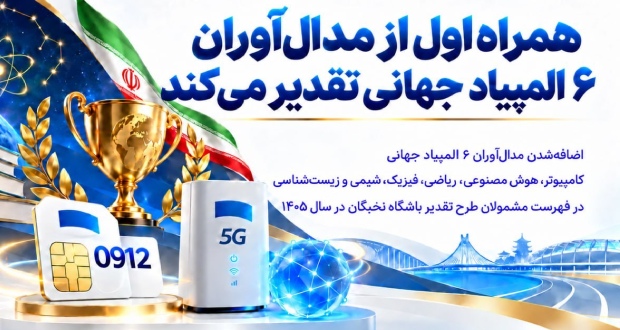 همراه اول از مدال‌آوران ۶ المپیاد جهانی تقدیر می‌کند