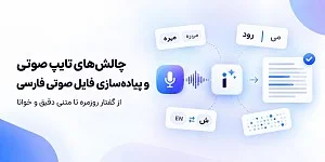 چالش‌های تشخیص گفتار فارسی با هوش مصنوعی