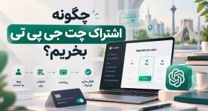 چگونه اشتراک چت جی پی تی بخریم؟ (صفر تا صد)